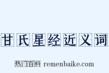 甘氏星经近义词是什么意思的图片